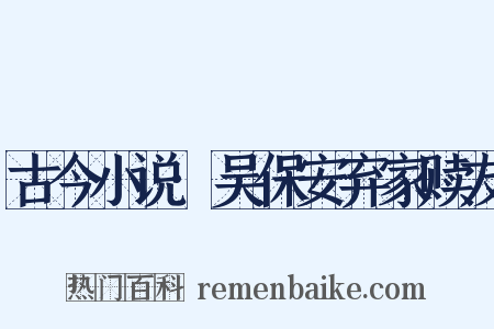 古今小说·吴保安弃家赎友是什么意思的图片